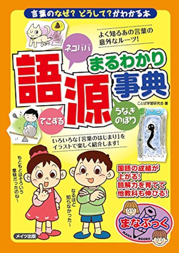 【中古】 語源まるわかり事典 「言葉」のなぜ？どうして？がわかる本/メイツユニバーサルコンテンツ/ことば学習研究会 Amazon.co.jp: 語源まるわかり事典 ～言葉のなぜ？どうして？が